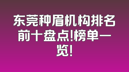 东莞种眉机构排名前十盘点！榜单一览！