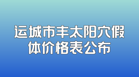运城市丰太阳穴假体价格表公布