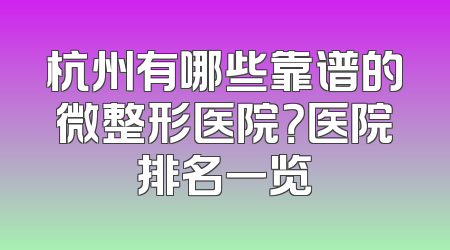 杭州有哪些靠谱的微整形医院？医院排名一览