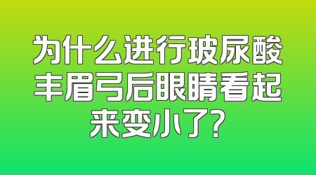 为什么进行玻尿酸丰眉弓后眼睛看起来变小了？
