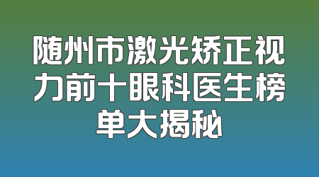 随州市激光矫正视力前十眼科医生榜单大揭秘