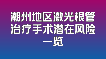 潮州地区激光根管治疗手术潜在风险一览