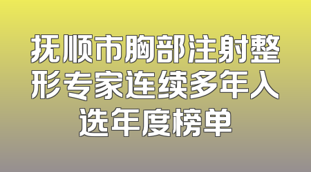 抚顺市胸部注射整形专家连续多年入选年度榜单
