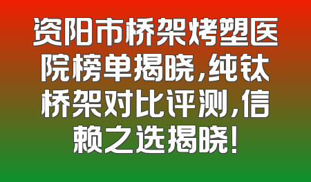 资阳市桥架烤塑医院榜单揭晓，纯钛桥架对比评测，信赖之选揭晓！