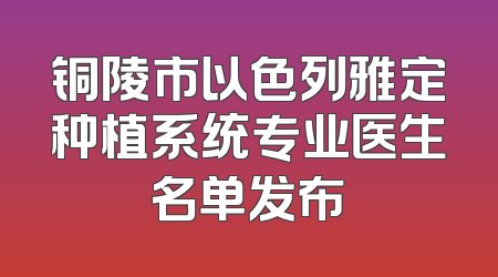 铜陵市以色列雅定种植系统专业医生名单发布