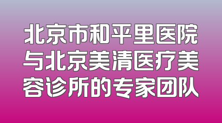 北京市和平里医院与北京美清医疗美容诊所的专家团队