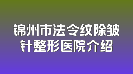 锦州市法令纹除皱针整形医院介绍