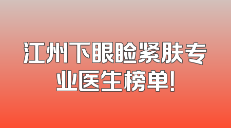江州下眼睑紧肤专业医生榜单！