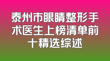 泰州市眼睛整形手术医生上榜清单前十精选综述