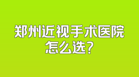郑州近视手术医院怎么选？