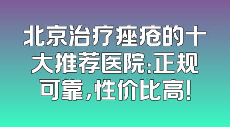 北京治疗痤疮的十大推荐医院：正规可靠，性价比高！
