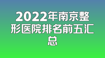 2022年南京整形医院排名前五汇总