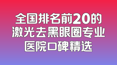 全国排名前20的激光去黑眼圈专业医院口碑精选