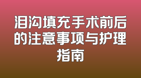 泪沟填充手术前后的注意事项与护理指南