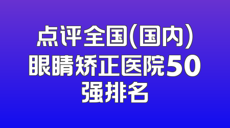 点评全国（国内）眼睛矫正医院50强排名