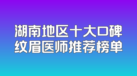 湖南地区十大口碑纹眉医师推荐榜单