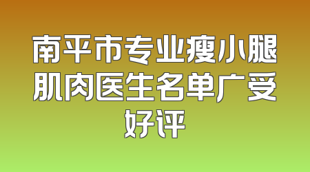南平市专业瘦小腿肌肉医生名单广受好评