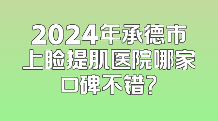2024年承德市上睑提肌医院哪家口碑不错？