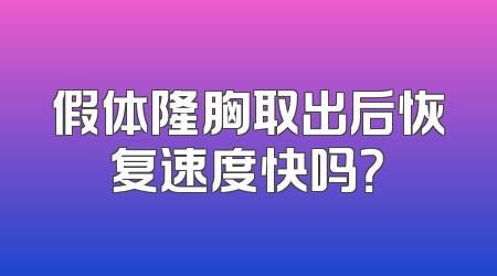 假体隆胸取出后恢复速度快吗？