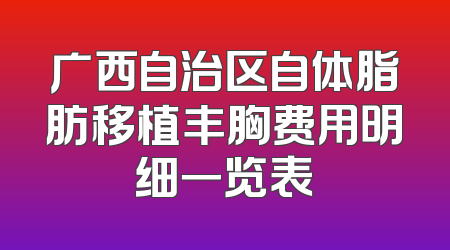 广西自治区自体脂肪移植丰胸费用明细一览表