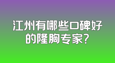 江州有哪些口碑好的隆胸专家？