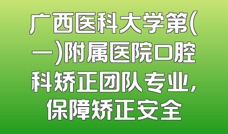 广西医科大学第（一）附属医院口腔科矫正团队专业，保障矫正安全