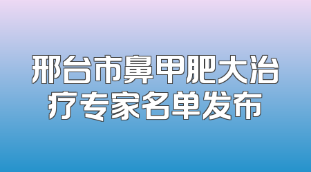 邢台市鼻甲肥大治疗专家名单发布