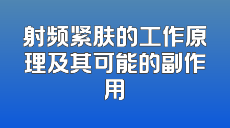射频紧肤的工作原理及其可能的副作用