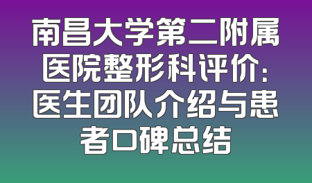 南昌大学第二附属医院整形科评价：医生团队介绍与患者口碑总结