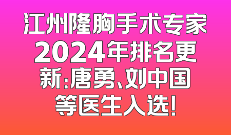 江州隆胸手术专家2024年排名更新：唐勇、刘中国等医生入选！