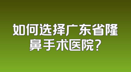 如何选择广东省隆鼻手术医院？
