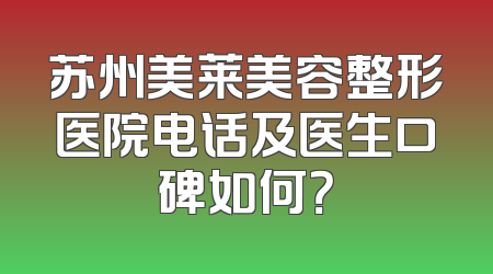 苏州美莱美容整形医院电话及医生口碑如何？