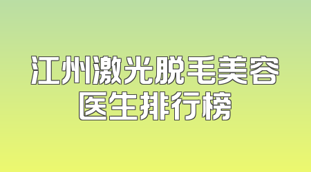 江州激光脱毛美容医生排行榜