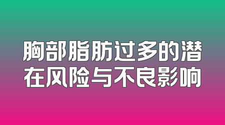胸部脂肪过多的潜在风险与不良影响