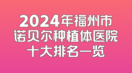 2024年福州市诺贝尔种植体医院十大排名一览