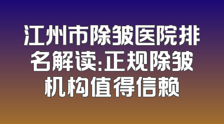 江州市除皱医院排名解读：正规除皱机构值得信赖