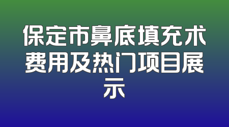 保定市鼻底填充术费用及热门项目展示