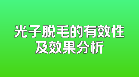光子脱毛的有效性及效果分析