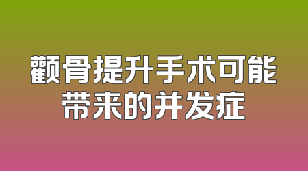 颧骨提升手术可能带来的并发症