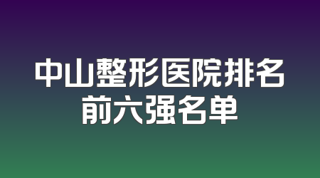 中山整形医院排名前六强名单