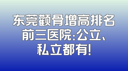 东莞颧骨增高排名前三医院：公立、私立都有！