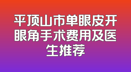 平顶山市单眼皮开眼角手术费用及医生推荐