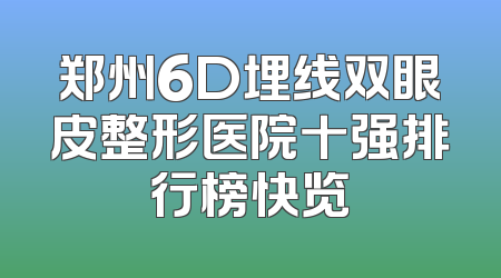 郑州6D埋线双眼皮整形医院十强排行榜快览