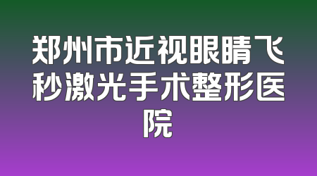 郑州市近视眼睛飞秒激光手术整形医院