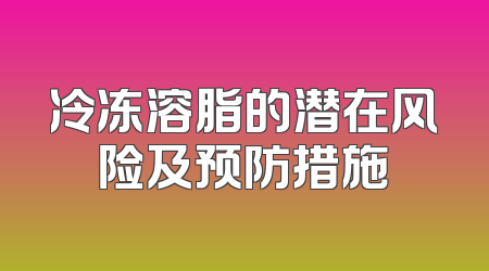 冷冻溶脂的潜在风险及预防措施