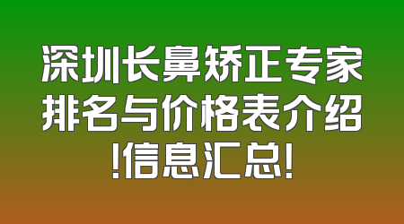 深圳长鼻矫正专家排名与价格表介绍！信息汇总！