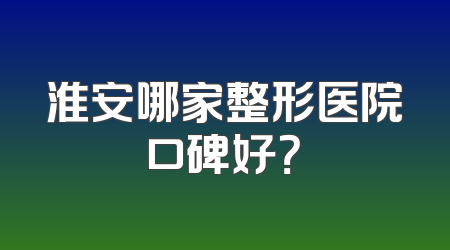 淮安哪家整形医院口碑好？