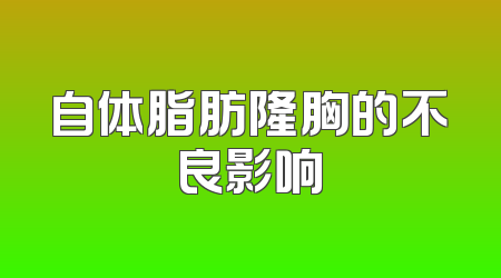 自体脂肪隆胸的不良影响