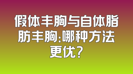 假体丰胸与自体脂肪丰胸：哪种方法更优？