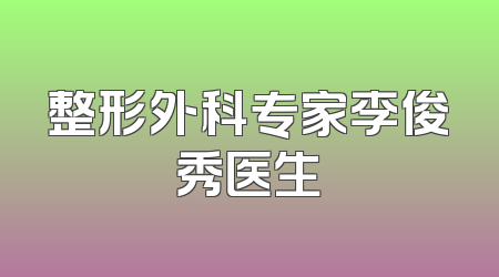 整形外科专家李俊秀医生
